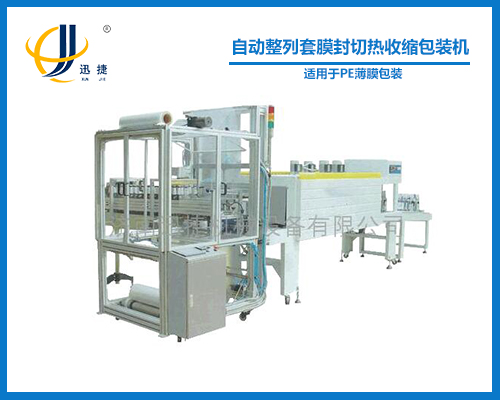 自動(dòng)整列套膜封切熱收縮包裝機(jī)