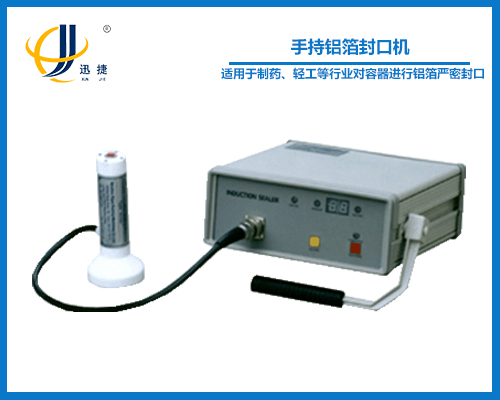 手持鋁箔封口機(jī)(封瓶機(jī))